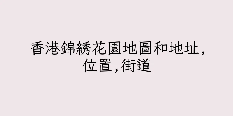 香港錦綉花園地圖和地址,位置,街道