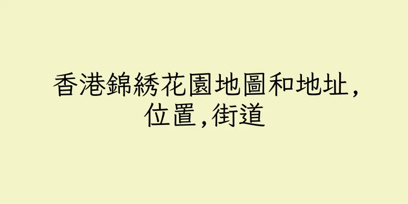 香港錦綉花園地圖和地址,位置,街道