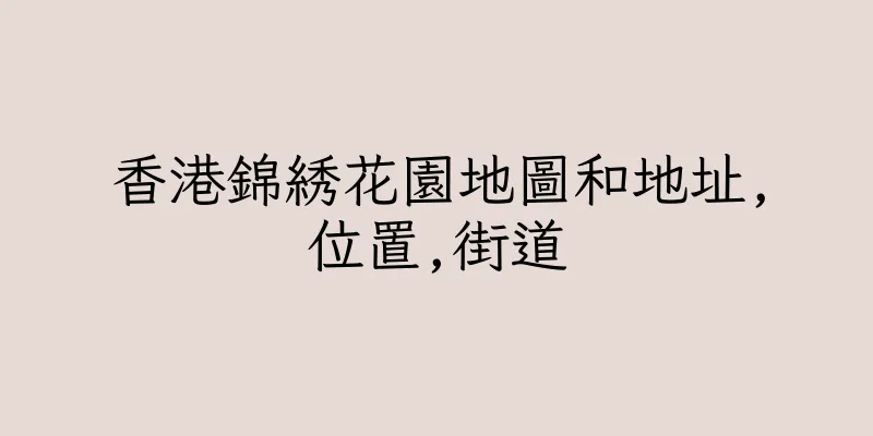 香港錦綉花園地圖和地址,位置,街道