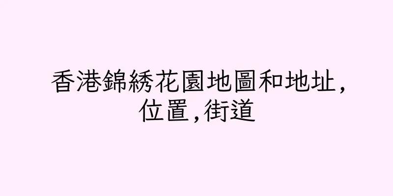 香港錦綉花園地圖和地址,位置,街道