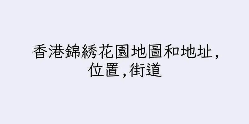 香港錦綉花園地圖和地址,位置,街道