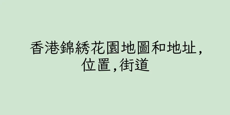 香港錦綉花園地圖和地址,位置,街道