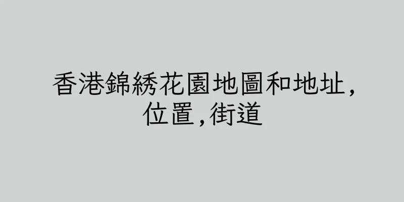 香港錦綉花園地圖和地址,位置,街道