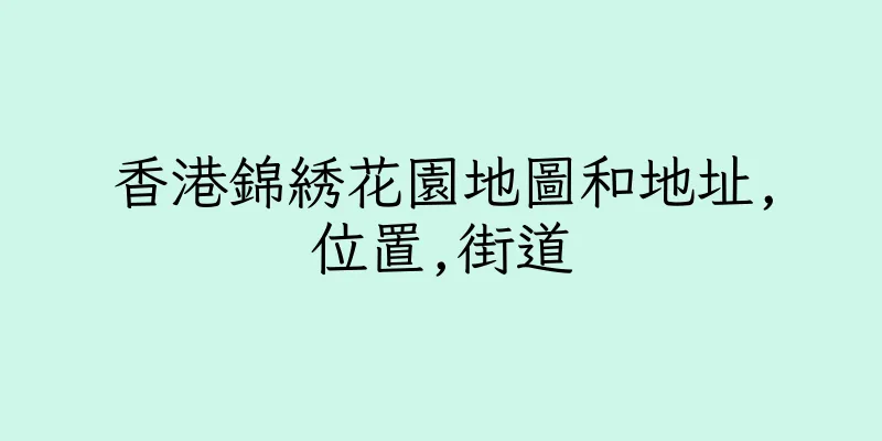 香港錦綉花園地圖和地址,位置,街道