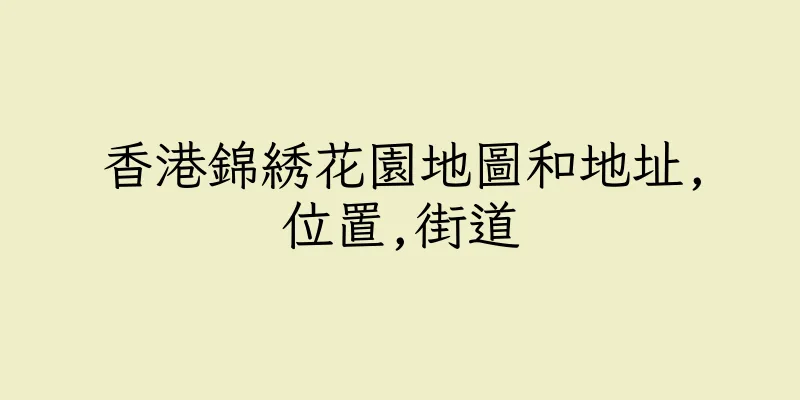 香港錦綉花園地圖和地址,位置,街道