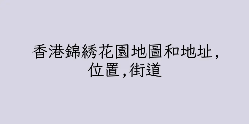 香港錦綉花園地圖和地址,位置,街道