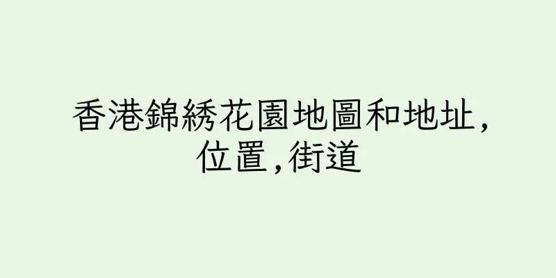 香港錦綉花園地圖和地址,位置,街道