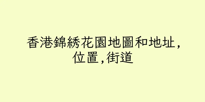 香港錦綉花園地圖和地址,位置,街道