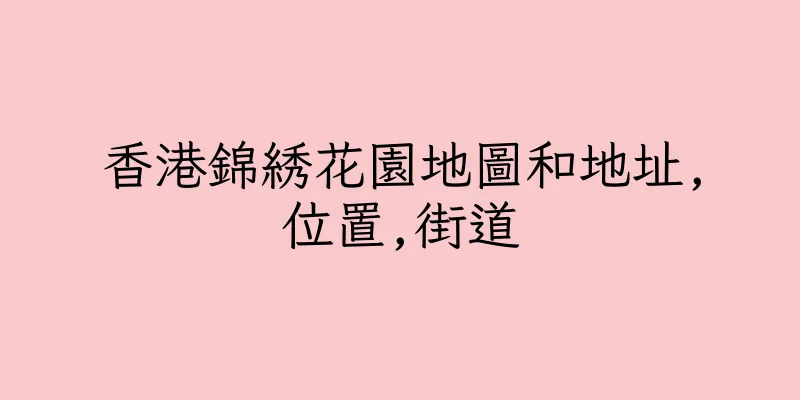 香港錦綉花園地圖和地址,位置,街道