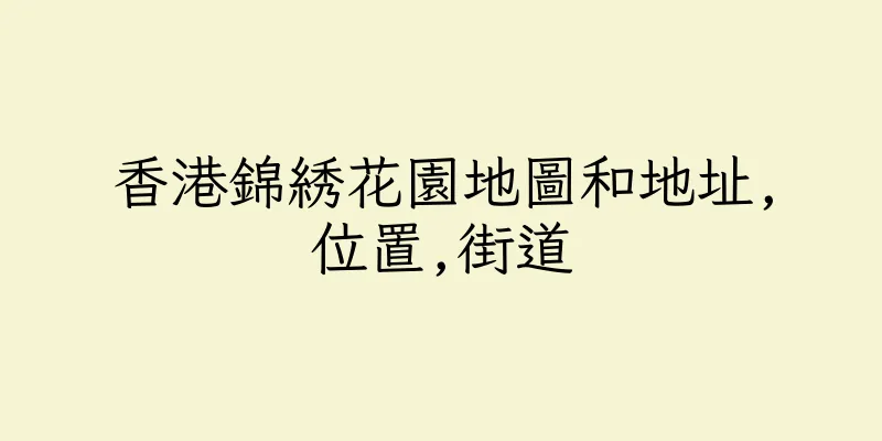 香港錦綉花園地圖和地址,位置,街道