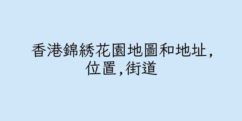 香港錦綉花園地圖和地址,位置,街道