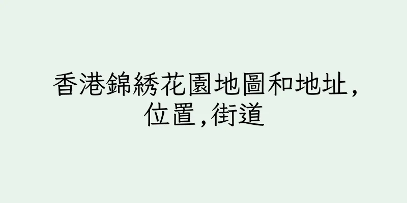 香港錦綉花園地圖和地址,位置,街道