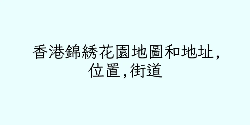 香港錦綉花園地圖和地址,位置,街道