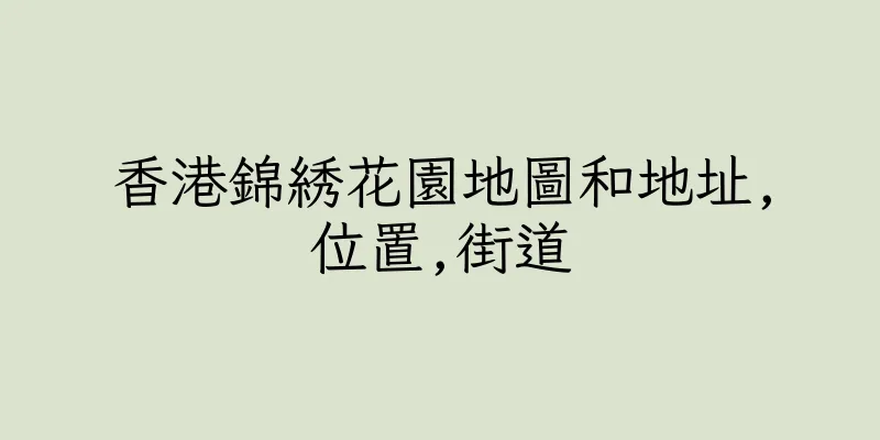 香港錦綉花園地圖和地址,位置,街道