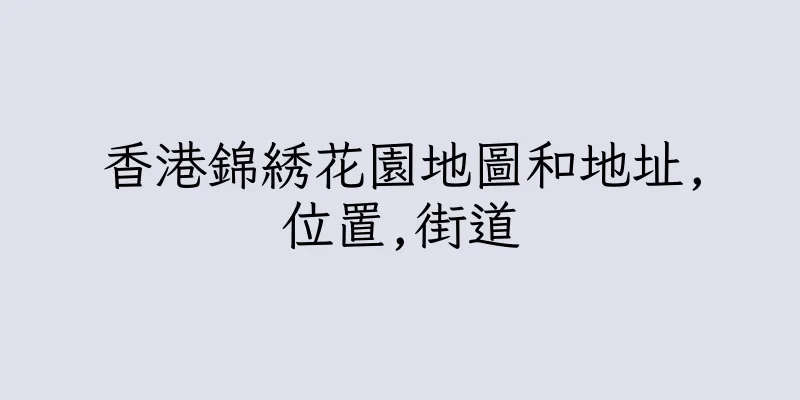 香港錦綉花園地圖和地址,位置,街道