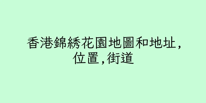 香港錦綉花園地圖和地址,位置,街道