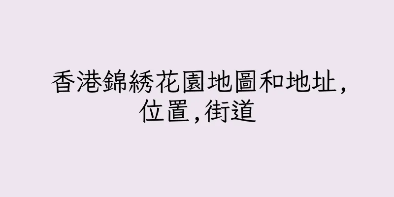 香港錦綉花園地圖和地址,位置,街道
