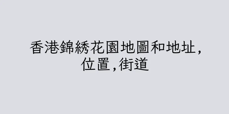 香港錦綉花園地圖和地址,位置,街道