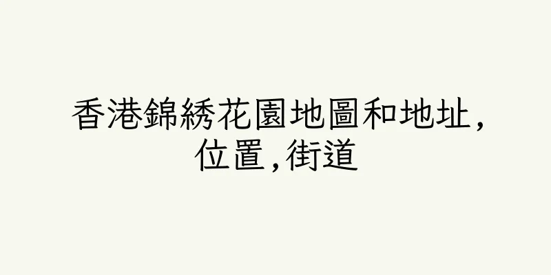 香港錦綉花園地圖和地址,位置,街道
