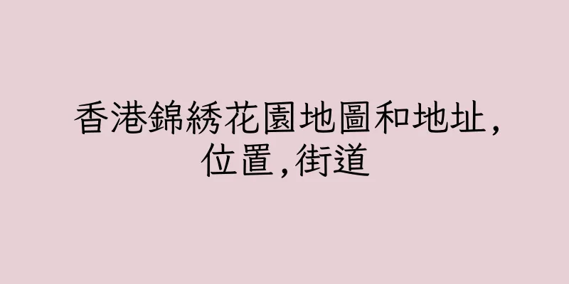 香港錦綉花園地圖和地址,位置,街道