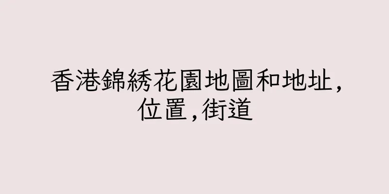 香港錦綉花園地圖和地址,位置,街道
