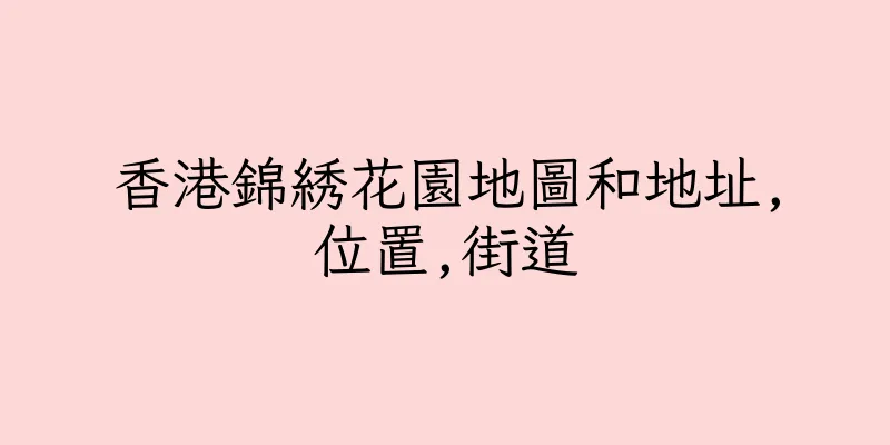 香港錦綉花園地圖和地址,位置,街道