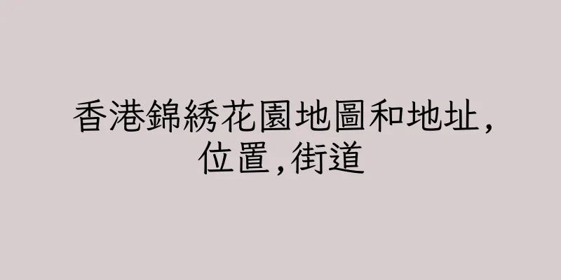 香港錦綉花園地圖和地址,位置,街道