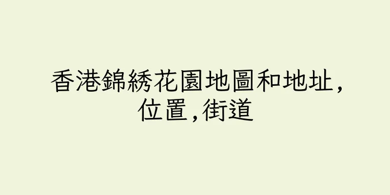 香港錦綉花園地圖和地址,位置,街道