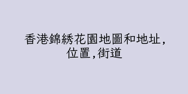 香港錦綉花園地圖和地址,位置,街道