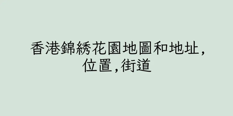 香港錦綉花園地圖和地址,位置,街道