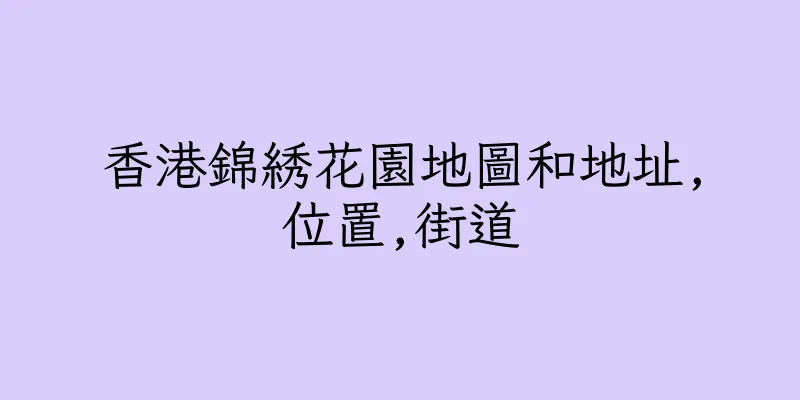 香港錦綉花園地圖和地址,位置,街道