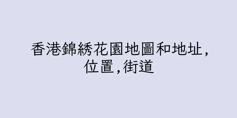 香港錦綉花園地圖和地址,位置,街道