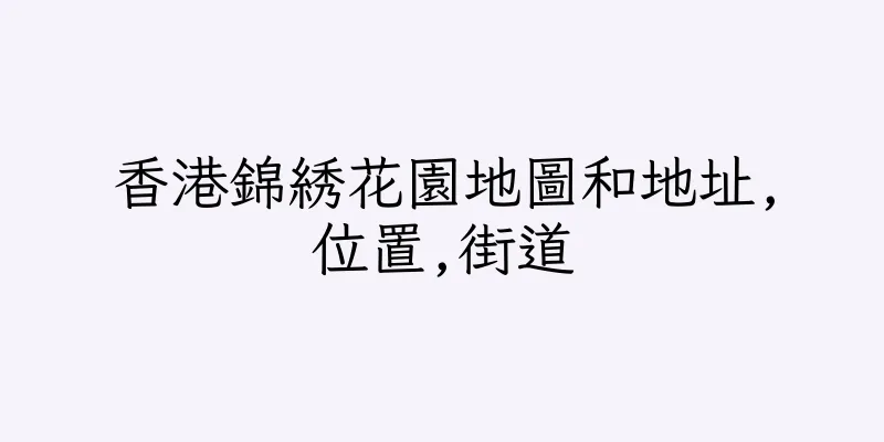 香港錦綉花園地圖和地址,位置,街道