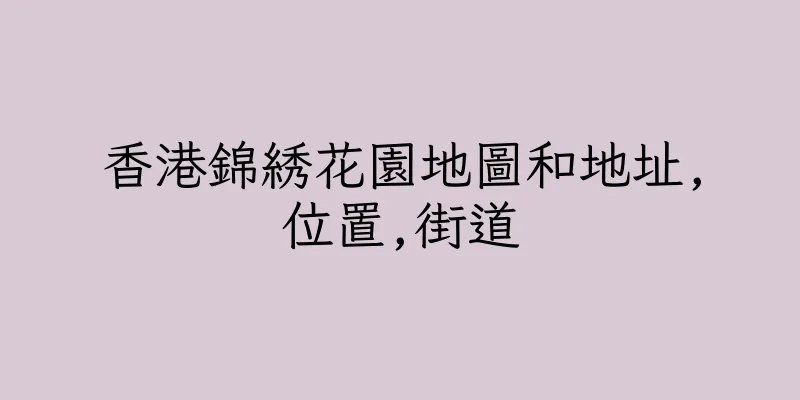 香港錦綉花園地圖和地址,位置,街道