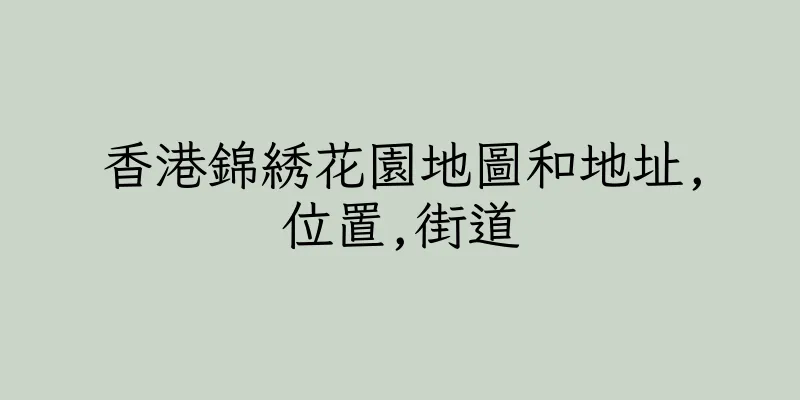 香港錦綉花園地圖和地址,位置,街道