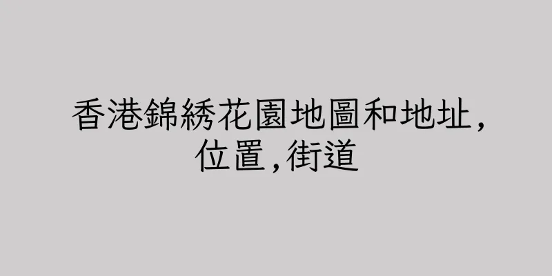 香港錦綉花園地圖和地址,位置,街道
