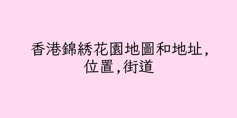 香港錦綉花園地圖和地址,位置,街道