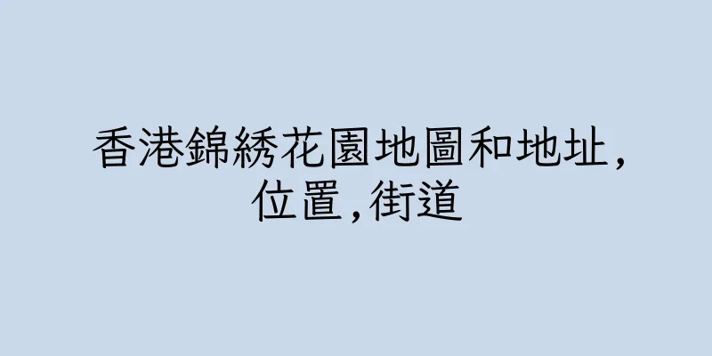 香港錦綉花園地圖和地址,位置,街道