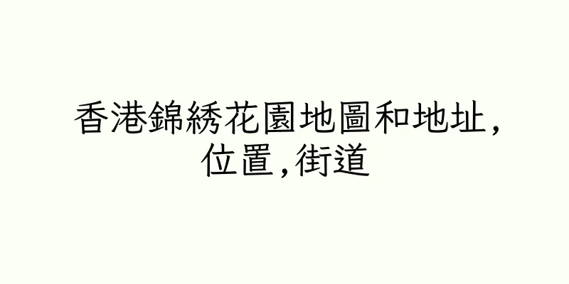 香港錦綉花園地圖和地址,位置,街道