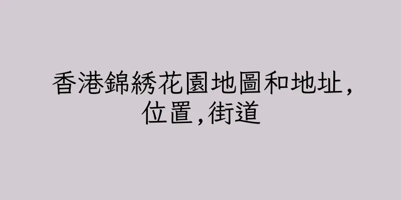 香港錦綉花園地圖和地址,位置,街道