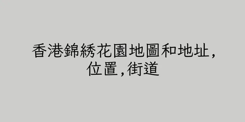香港錦綉花園地圖和地址,位置,街道