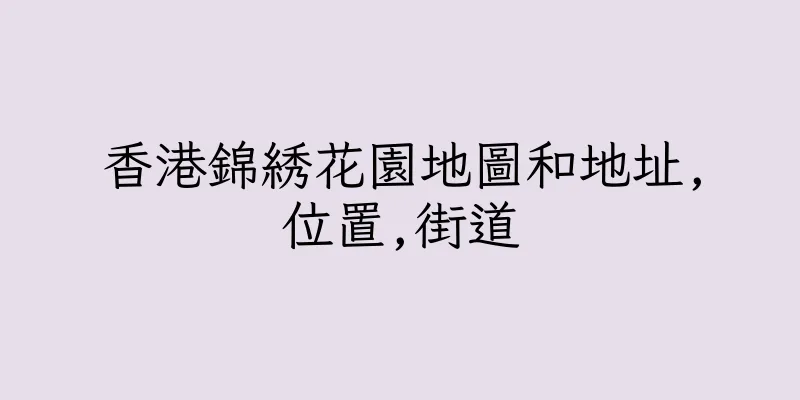 香港錦綉花園地圖和地址,位置,街道