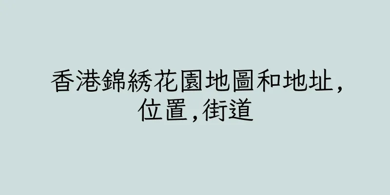 香港錦綉花園地圖和地址,位置,街道