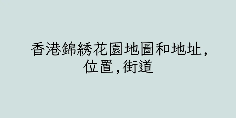 香港錦綉花園地圖和地址,位置,街道
