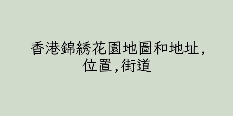 香港錦綉花園地圖和地址,位置,街道
