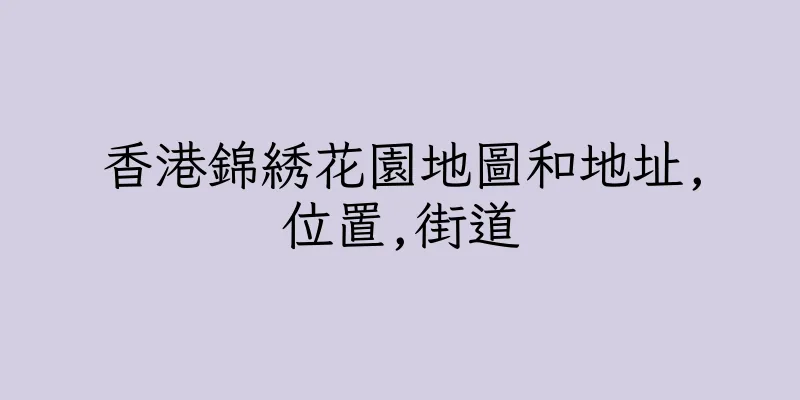 香港錦綉花園地圖和地址,位置,街道