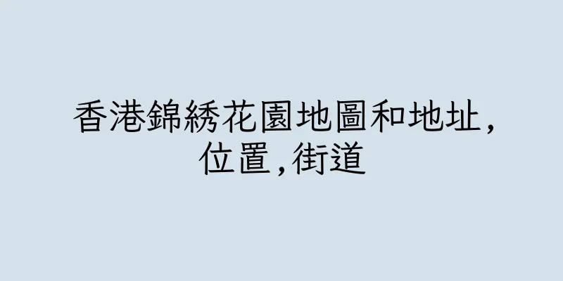 香港錦綉花園地圖和地址,位置,街道