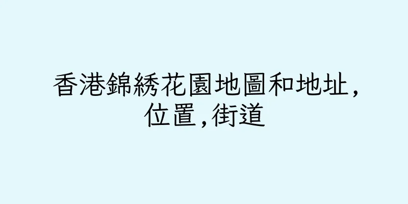 香港錦綉花園地圖和地址,位置,街道