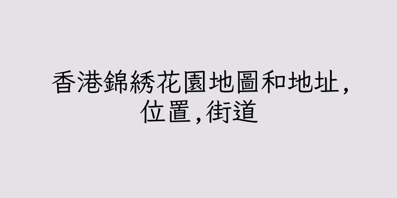 香港錦綉花園地圖和地址,位置,街道