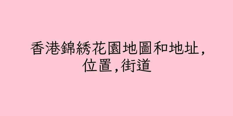 香港錦綉花園地圖和地址,位置,街道